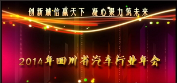 四川華星汽車集團榮獲“2013年度四川省汽車行業(yè)十佳最具影響力管理企業(yè)”獎_騰凱融資租賃