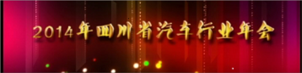 四川華星汽車集團榮獲“2013年度四川省汽車行業(yè)十佳最具影響力管理企業(yè)”獎_騰凱融資租賃