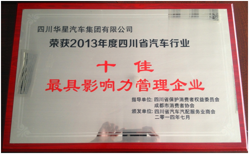 四川華星汽車集團榮獲“2013年度四川省汽車行業(yè)十佳最具影響力管理企業(yè)”獎_騰凱融資租賃