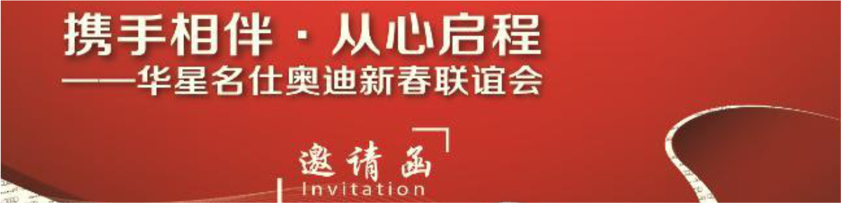 攜手相伴 從心啟程-華星名仕奧迪媒體新春聯(lián)誼會_騰凱融資租賃