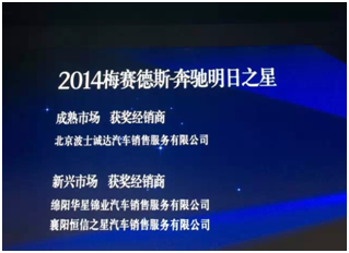 來自德國(guó)-斯圖加特的喜訊： 綿陽(yáng)華星錦業(yè)榮獲【梅賽德斯-奔馳“明日之星”】_騰凱融資租賃