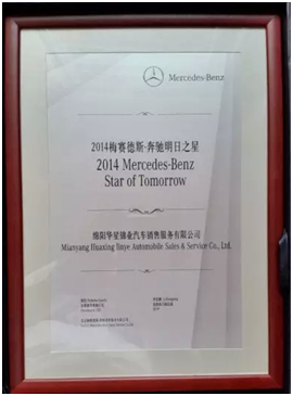 來自德國(guó)-斯圖加特的喜訊： 綿陽(yáng)華星錦業(yè)榮獲【梅賽德斯-奔馳“明日之星”】_騰凱融資租賃