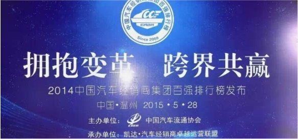 2014年度中國汽車經(jīng)銷商集團(tuán)百強(qiáng)即將發(fā)布_騰凱融資租賃