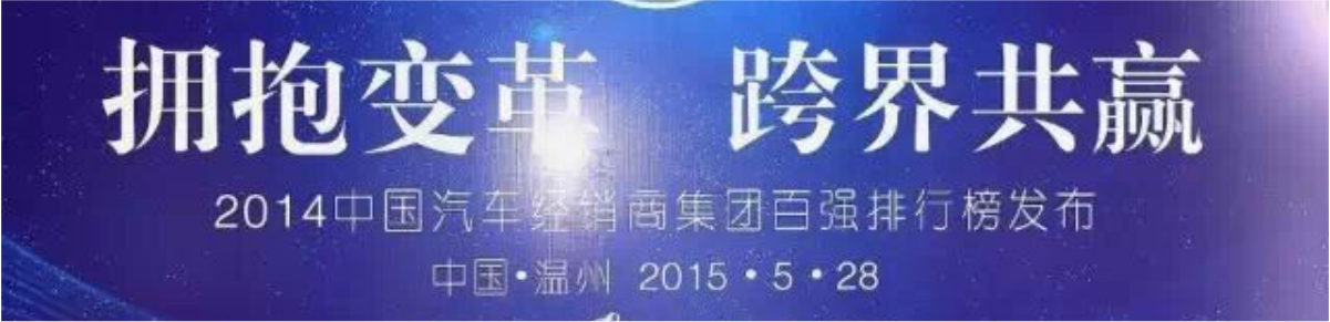 2014年度中國汽車經(jīng)銷商集團(tuán)百強(qiáng)即將發(fā)布_騰凱融資租賃