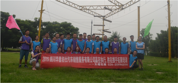 四川華星名仕奧迪管理層團(tuán)隊(duì)拓展訓(xùn)練！_騰凱融資租賃