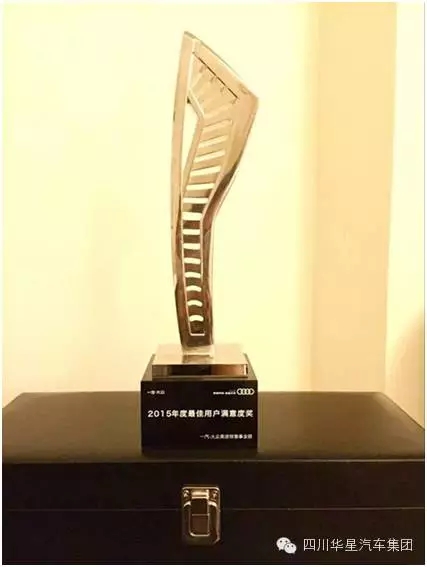 祝賀華星名仕（德陽店）-德陽華星萬路榮獲奧迪“2015年度最佳用戶滿意度獎(jiǎng)”_騰凱融資租賃