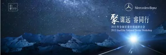 祝賀華星錦業(yè)奔馳在梅賽德斯-奔馳2015年全國星睿經(jīng)銷商研討會再獲殊榮！_騰凱融資租賃
