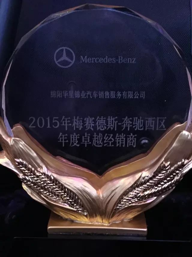綿陽(yáng)華星錦業(yè)榮獲2015年梅賽德斯-奔馳西區(qū)卓越經(jīng)銷商獎(jiǎng)_騰凱融資租賃