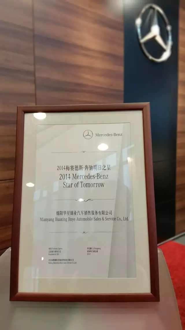 綿陽(yáng)華星錦業(yè)榮獲2015年梅賽德斯-奔馳西區(qū)卓越經(jīng)銷商獎(jiǎng)_騰凱融資租賃