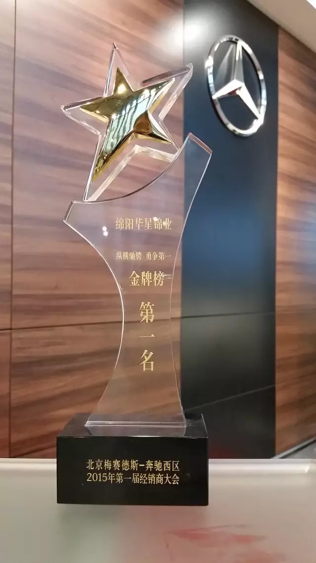 綿陽(yáng)華星錦業(yè)榮獲2015年梅賽德斯-奔馳西區(qū)卓越經(jīng)銷商獎(jiǎng)_騰凱融資租賃