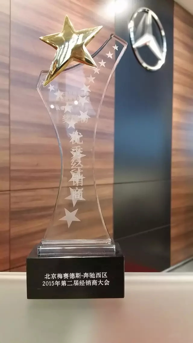 綿陽(yáng)華星錦業(yè)榮獲2015年梅賽德斯-奔馳西區(qū)卓越經(jīng)銷商獎(jiǎng)_騰凱融資租賃