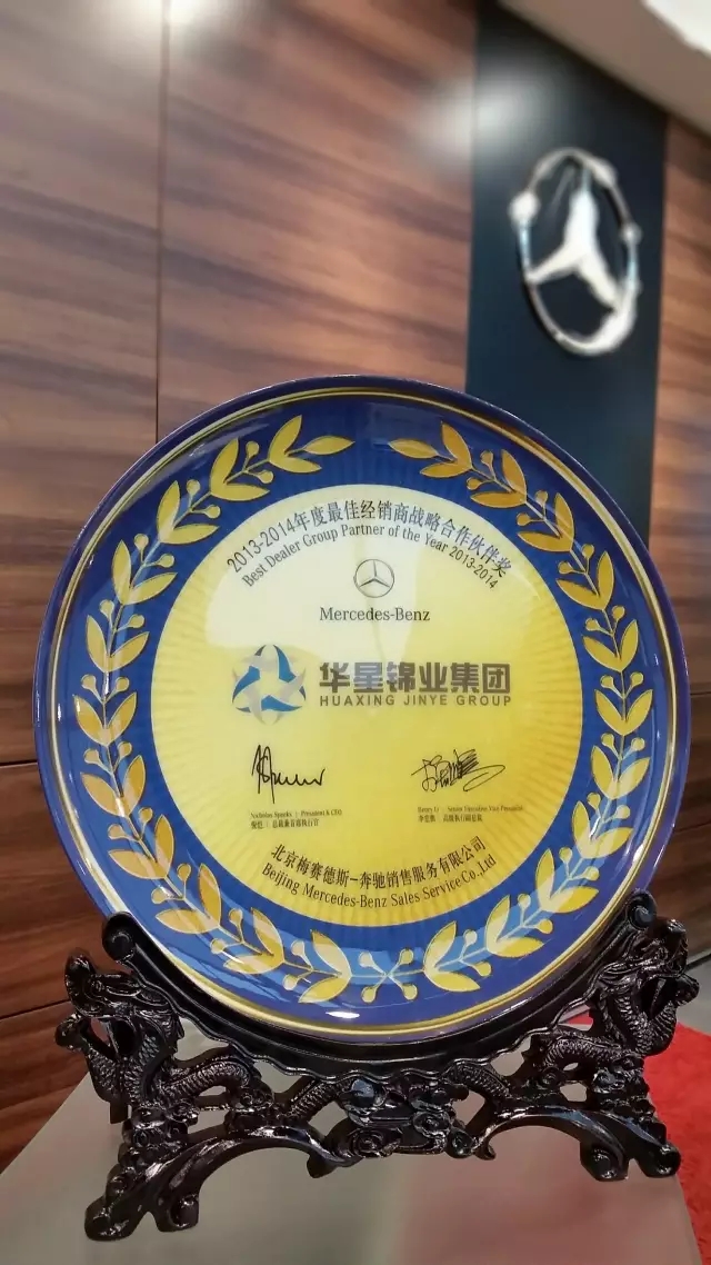 綿陽(yáng)華星錦業(yè)榮獲2015年梅賽德斯-奔馳西區(qū)卓越經(jīng)銷商獎(jiǎng)_騰凱融資租賃