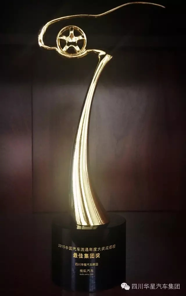 四川華星汽車集團榮獲2015中國汽車流通年度大獎成都榜最佳集團獎_騰凱融資租賃