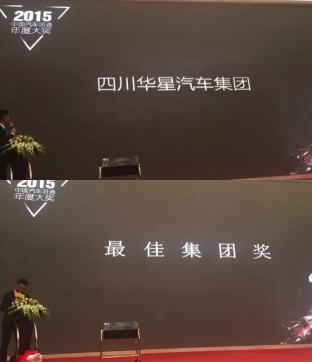 四川華星汽車集團榮獲2015中國汽車流通年度大獎成都榜最佳集團獎_騰凱融資租賃