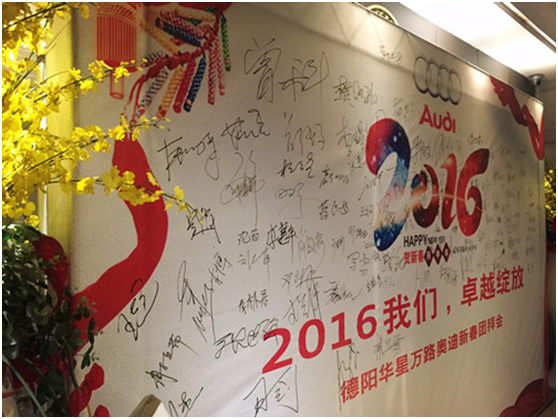 華星名仕（德陽店）-德陽華星萬路奧迪新春團(tuán)拜會(huì)—2016 我們，卓越綻放_騰凱融資租賃