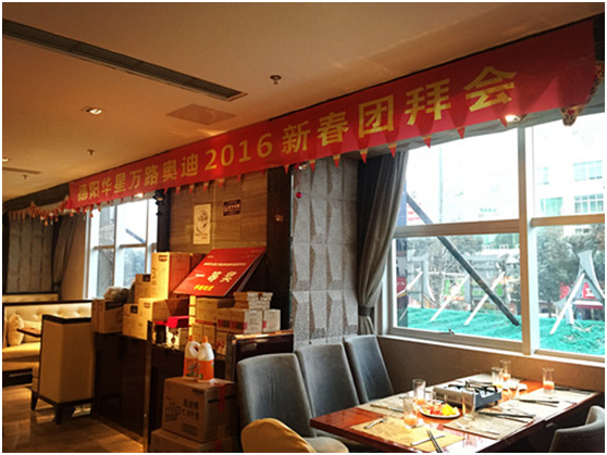 華星名仕（德陽店）-德陽華星萬路奧迪新春團(tuán)拜會(huì)—2016 我們，卓越綻放_騰凱融資租賃