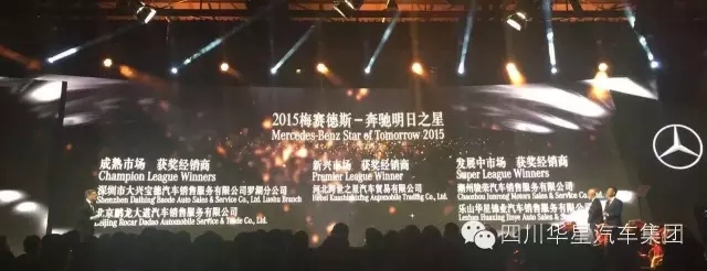 感恩有您 與星同行！樂山華星錦業(yè)奔馳榮膺“2015年梅賽德斯-奔馳明日之星”大獎！_騰凱融資租賃