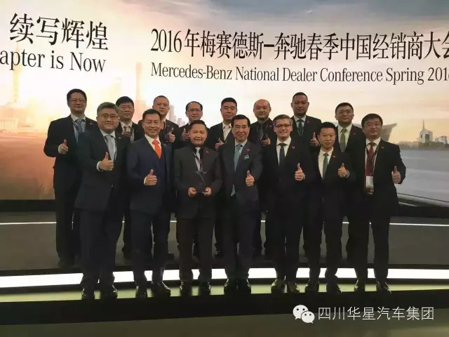 感恩有您 與星同行！樂山華星錦業(yè)奔馳榮膺“2015年梅賽德斯-奔馳明日之星”大獎！_騰凱融資租賃