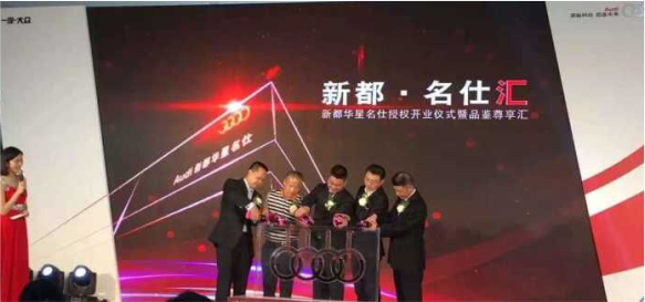 四川華星汽車集團(tuán)旗下華星名仕集團(tuán)·新都華星名仕奧迪4S店授權(quán)開業(yè)儀式暨品鑒尊享匯圓滿落幕_騰凱融資租賃