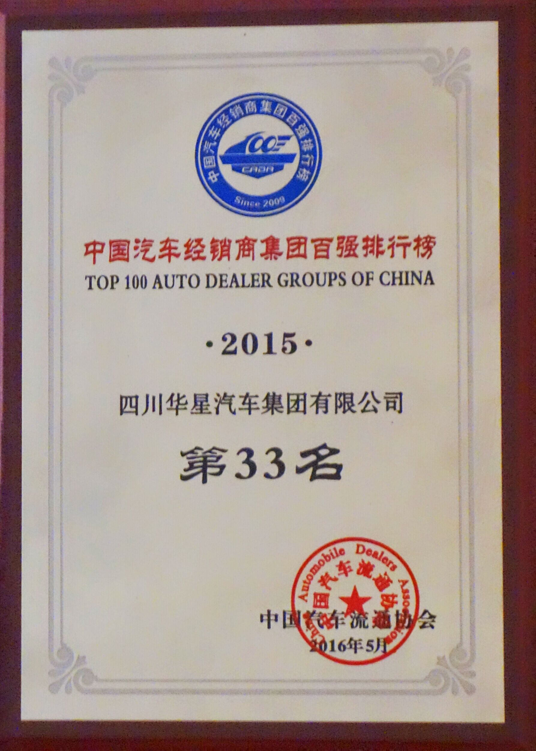 四川華星汽車集團(tuán)再次榮膺中國(guó)汽車經(jīng)銷商集團(tuán)百?gòu)?qiáng)排行全國(guó)第33名，綜合能力排名全國(guó)第10名， 四川省第1名！_騰凱融資租賃