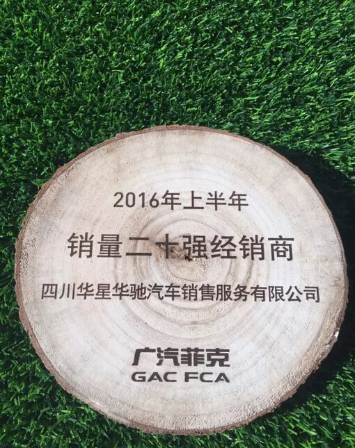 恭賀四川華星汽車集團(tuán)旗下華星華馳在2016年廣汽菲克年中經(jīng)銷商大會(huì)載譽(yù)而歸!_騰凱融資租賃