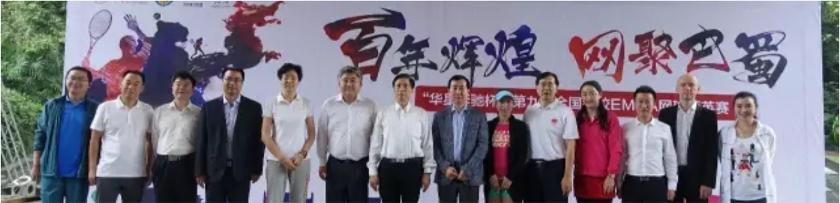 四川華星汽車集團(tuán)旗下華星錦業(yè)集團(tuán)鼎力支持網(wǎng)球運(yùn)動(dòng) 全新長(zhǎng)軸距E級(jí)車亮相“第九屆全國(guó)名校EMBA網(wǎng)球精英賽”