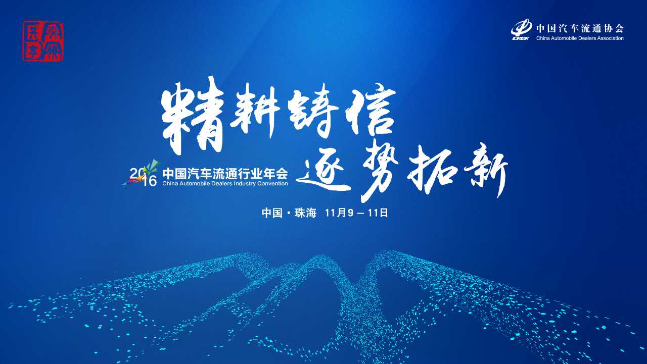 精耕鑄信 逐勢(shì)拓新 2016中國(guó)汽車(chē)流通行業(yè)年會(huì)熱烈召開(kāi)_騰凱融資租賃