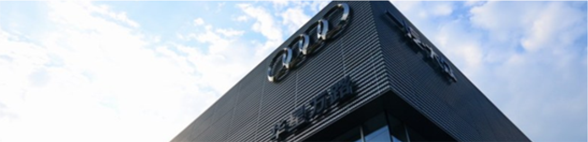 華星名仕（德陽店）-德陽華星萬路奧迪贏得“德陽老百姓信賴的汽車4S店”票選結(jié)果的第一名_騰凱融資租賃