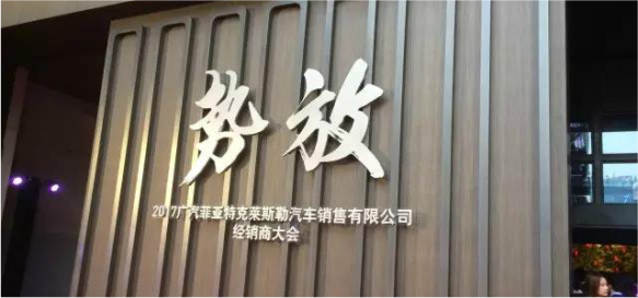 祝賀2017廣汽菲克經(jīng)銷商大會四川華星汽車集團旗下華星華馳榮獲14項大獎_騰凱融資租賃