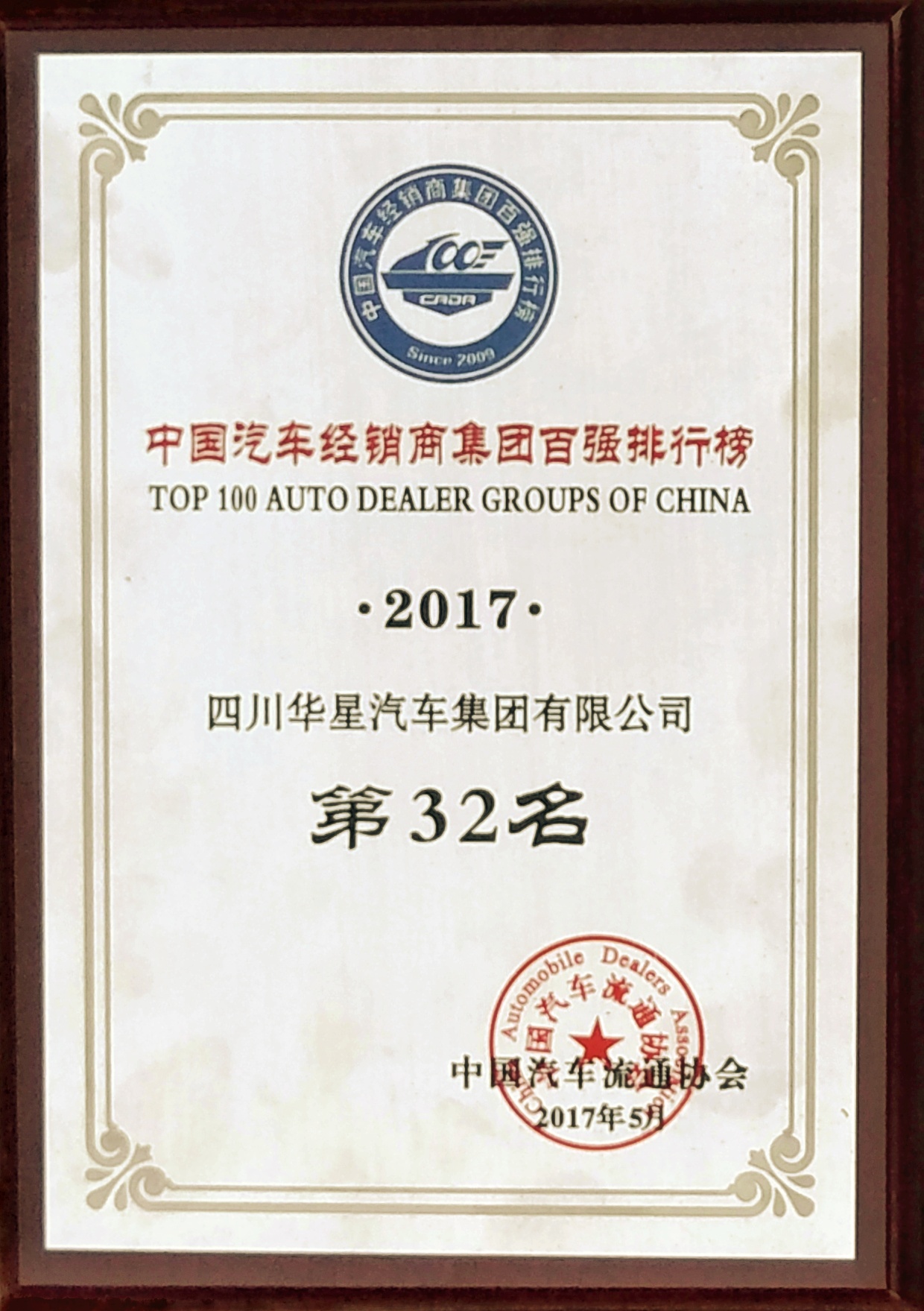 四川華星汽車集團連續(xù)三年蟬聯(lián)“全國汽車經(jīng)銷商集團百強排行榜四川省第一位”_騰凱融資租賃