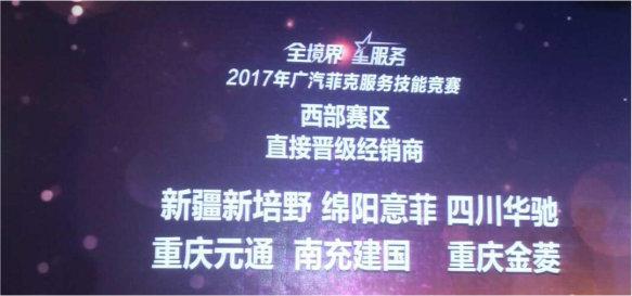 2017廣汽菲克服務(wù)技能大賽四川華星汽車集團旗下四川華星華馳再獲殊榮！_騰凱融資租賃