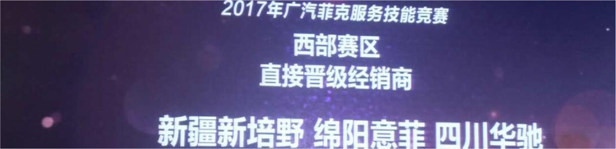 2017廣汽菲克服務(wù)技能大賽四川華星汽車(chē)集團(tuán)旗下四川華星華馳再獲殊榮！_騰凱融資租賃