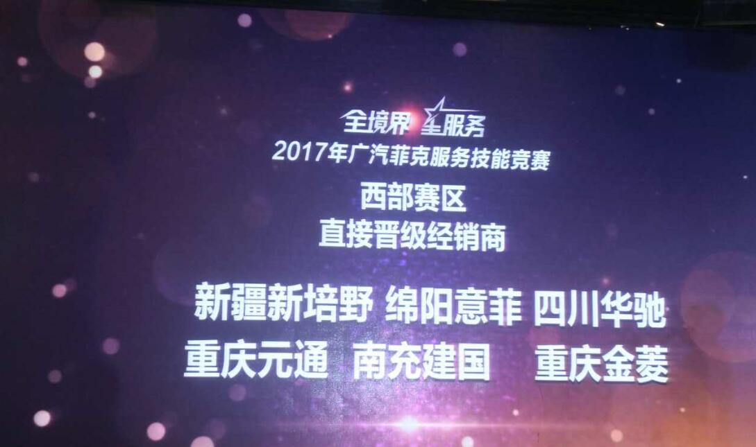 2017廣汽菲克服務(wù)技能大賽四川華星汽車(chē)集團(tuán)旗下四川華星華馳再獲殊榮！_騰凱融資租賃