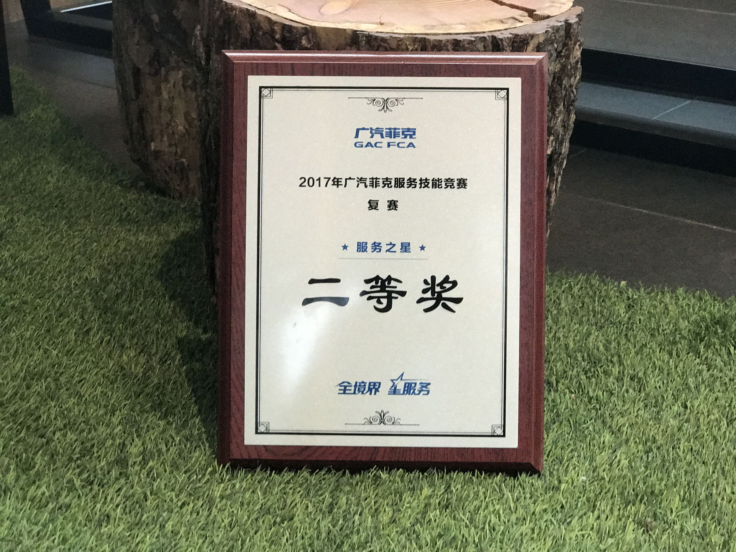 2017廣汽菲克服務(wù)技能大賽四川華星汽車(chē)集團(tuán)旗下四川華星華馳再獲殊榮！_騰凱融資租賃