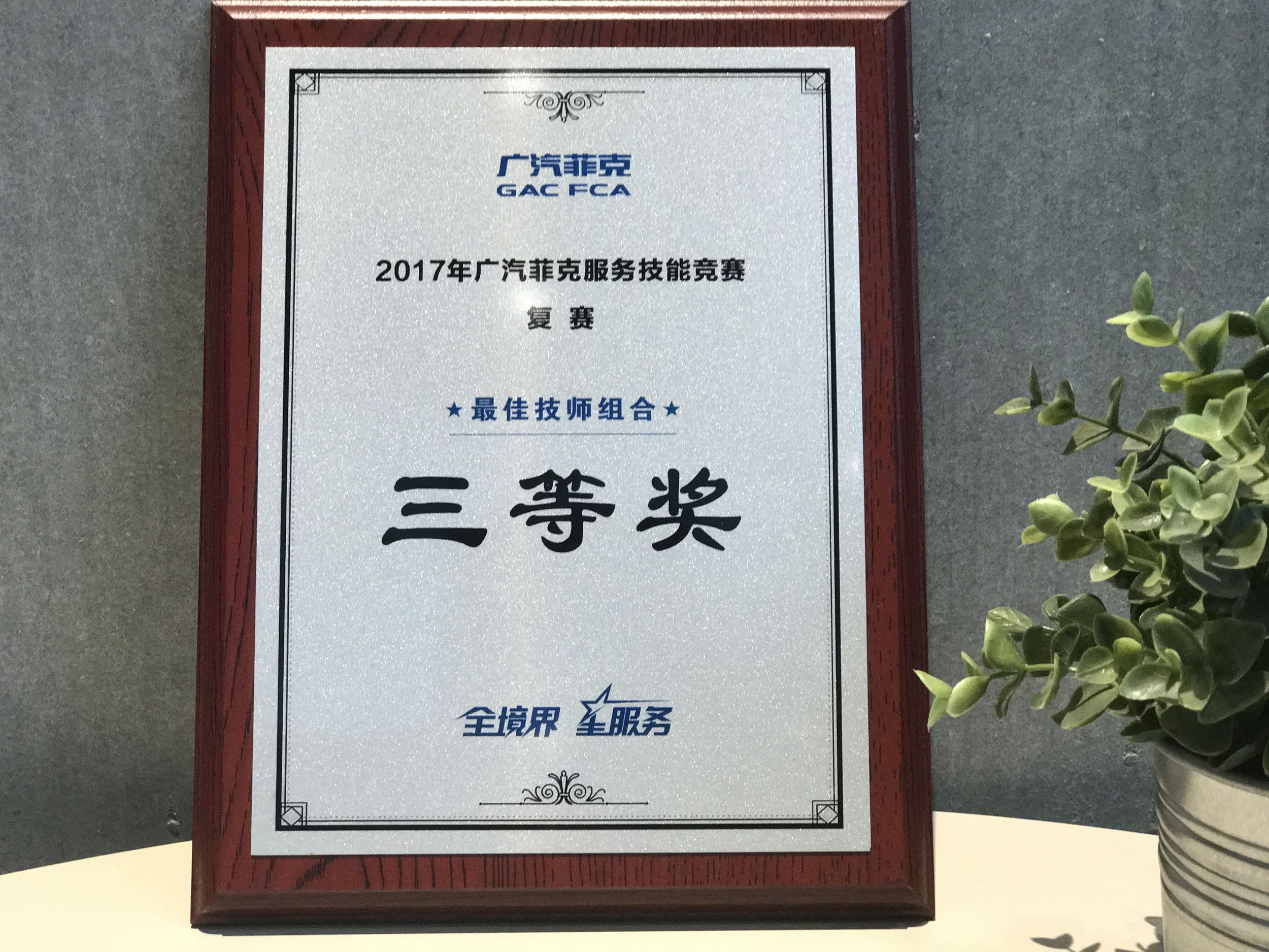 2017廣汽菲克服務(wù)技能大賽四川華星汽車(chē)集團(tuán)旗下四川華星華馳再獲殊榮！_騰凱融資租賃